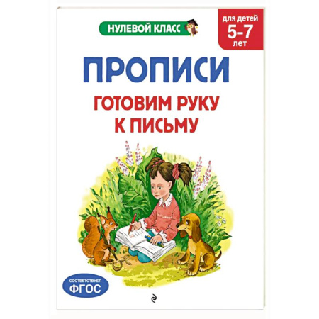 Письмо, мелкая моторика, книга Прописи. Готовим руку к письму: для детей 5-7 лет заказать