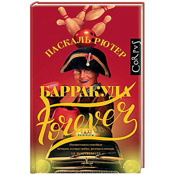 Барракуда forever