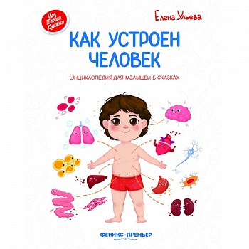 Как устроен человек. Энциклопедия для малышей в сказках