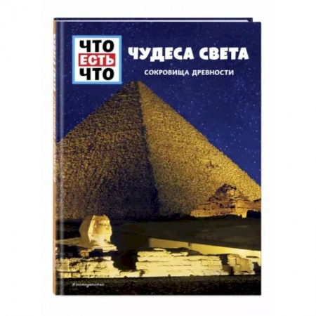 Всемирная история, книга Чудеса света. Сокровища древности заказать