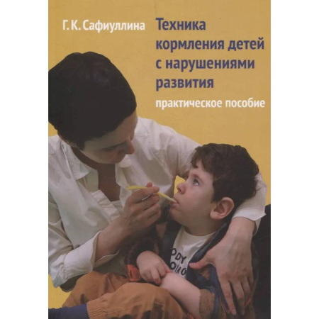 Авторские методики, книга Техника кормления детей с нарушениями развития: Практическое пособие заказать