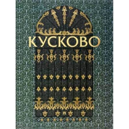 Каталоги выставок, коллекций, произведений искусства, книга Кусково заказать