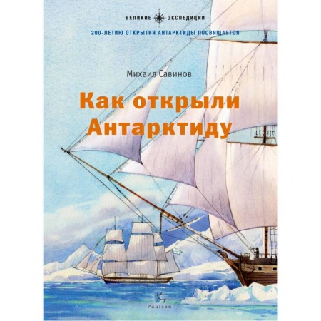 Всемирная история, книга Как открыли Антарктиду заказать