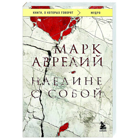 Античные философы (Платон, Аристотель и др.), книга Наедине с собой заказать