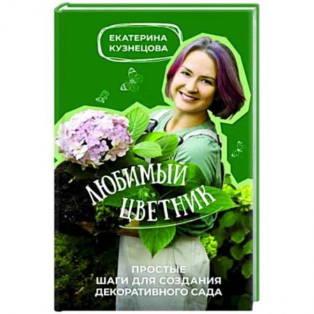Общие работы о садовых цветах, книга Любимый цветник. Простые шаги для создания декоративного сада заказать