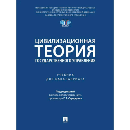 Теория государства и права в целом, книга Цивилизационная теория государственного управления. Учебник заказать