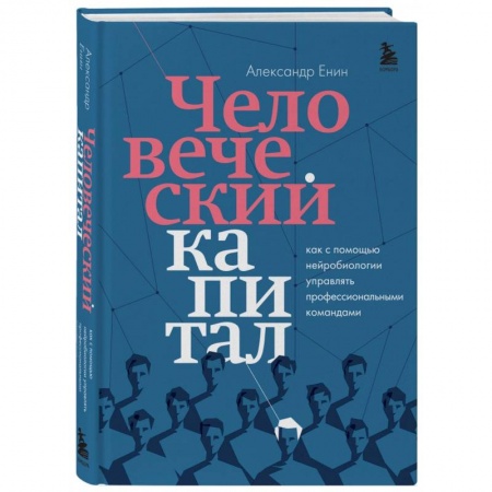 Кадровый менеджмент, книга Человеческий капитал. Как с помощью нейробиологии управлять профессиональными командами заказать