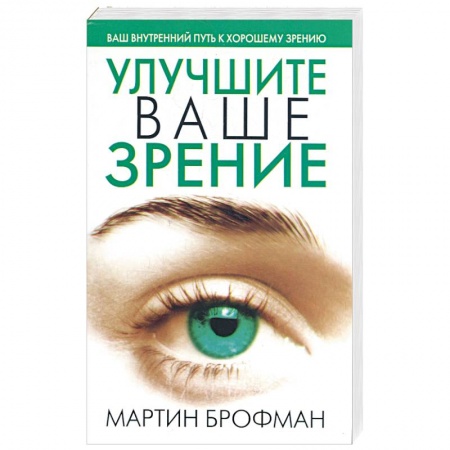 Книги, книга Улучшите ваше зрение заказать