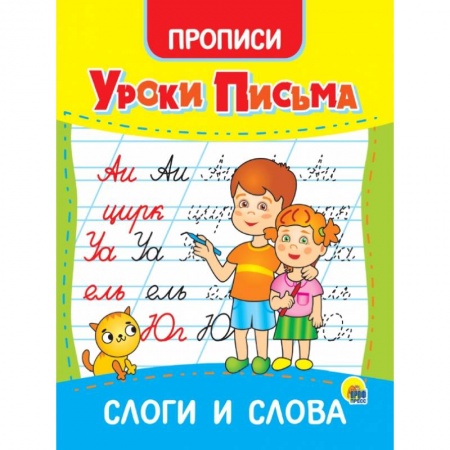 Письмо, мелкая моторика, книга Уроки письма. Слоги и слова заказать