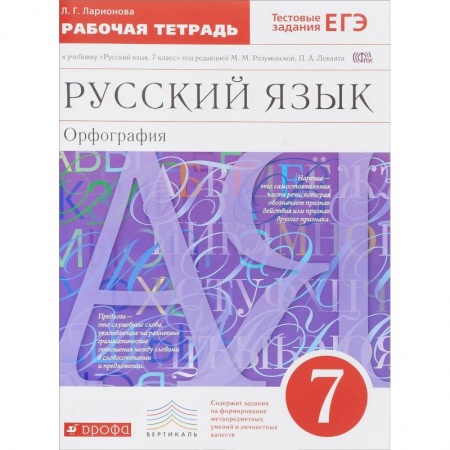 Книги, книга Русский язык 7кл [Р/т+ЕГЭ]. Орфография.  Вертикаль заказать