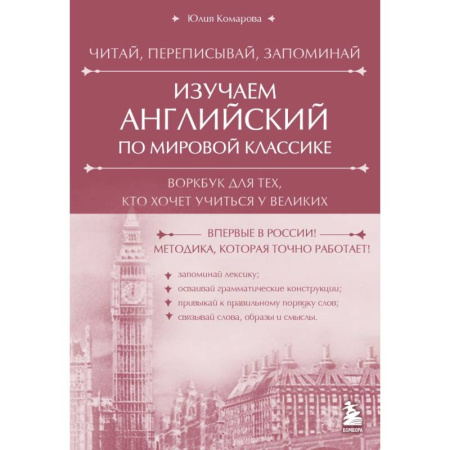Изучение языков, книга Изучаем английский по мировой классике. Читай, переписывай, запоминай заказать