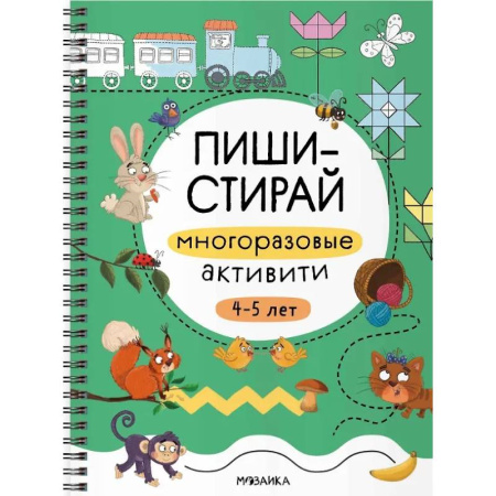 Кроссворды, головоломки, комиксы, книга Многоразовые активити. 4-5 лет заказать
