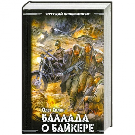 Книги, книга Баллада о байкере заказать