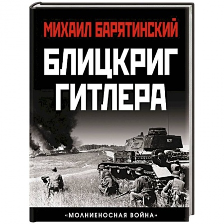Вторая мировая война (1939-1945), книга Блицкриг Гитлера. «Молниеносная война» заказать
