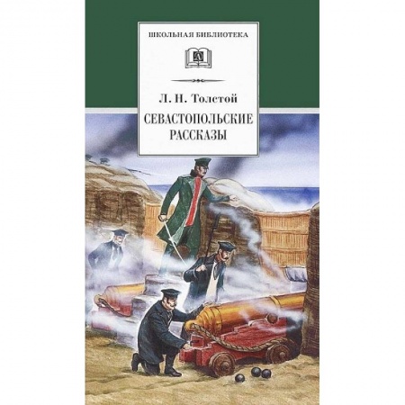 Отечественная литература для детей, книга Севастопольские рассказы заказать