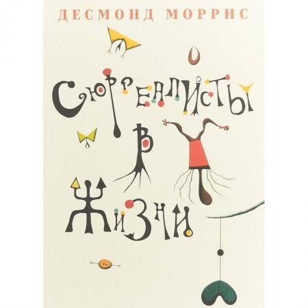 Мемуары, биографии деятелей культуры, искусства, книга Сюрреалисты в жизни заказать