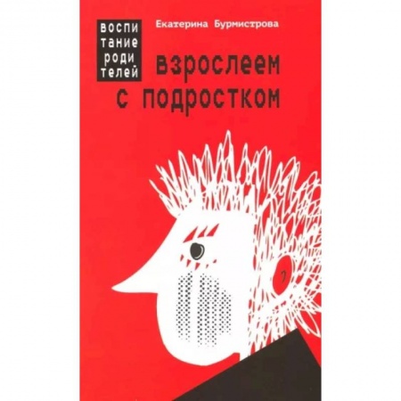 Книги для родителей, книга Взрослеем с подростком. Воспитание родителей заказать