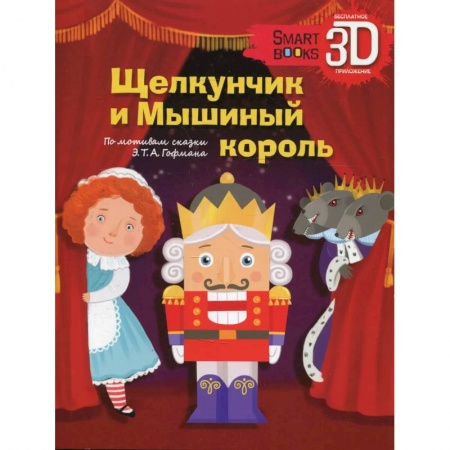 Сказки зарубежных писателей, книга Щелкунчик и Мышиный король заказать