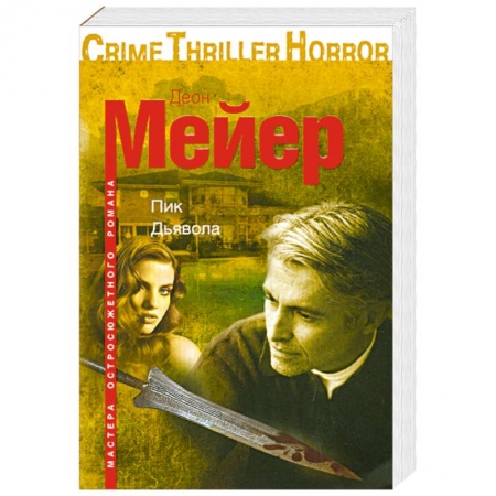 Книги, книга Пик Дьявола заказать
