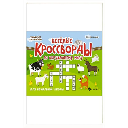 Кроссворды, головоломки, комиксы, книга Веселые кроссворды по окружающему миру для начальной школы заказать