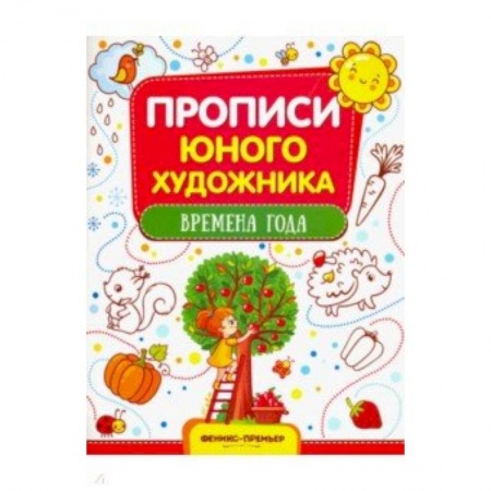 Рисование, книга Времена года: обучающая книжка-раскраска заказать