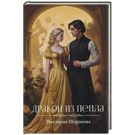 Русское фэнтези, книга Дракон из пепла заказать