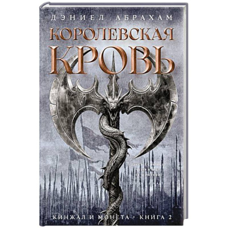 Русское фэнтези, книга Кинжал и монета. Книга 2. Королевская кровь заказать