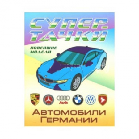 Транспорт. Армия, книга Автомобили Германии заказать