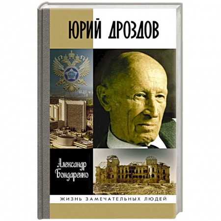 Мемуары, биографии военных деятелей, книга Юрий Дроздов.Начальник нелегальной разведки заказать