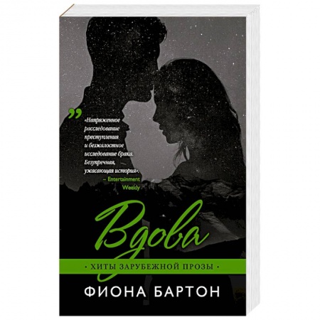 Зарубежный любовный роман, книга Вдова заказать