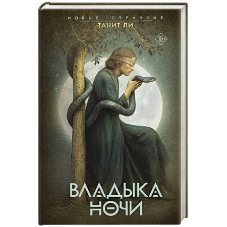 Зарубежная современная проза, книга Владыка Ночи заказать