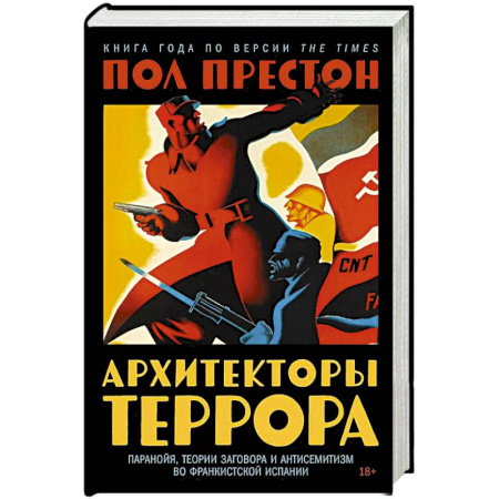 Наука. История науки, книга Архитекторы террора: Паранойя, теории заговора и антисемитизм во франкистской Испании заказать