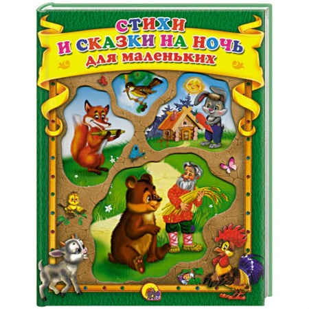 Книги, книга Стихи и сказки на ночь для маленьких ( зеленая ) заказать