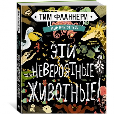 Животный и растительный мир, книга Мир вокруг тебя. Эти невероятные животные заказать
