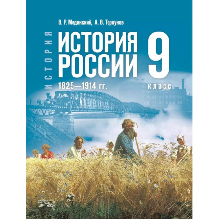 История, книга История. История России. 1825—1914 гг. 9 класс заказать
