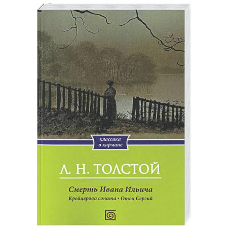 Русская классика, книга Смерть Ивана Ильича. Крейцерова соната. Отец Сергий заказать