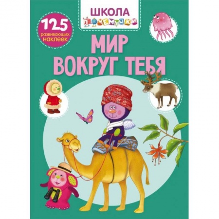 Книжки с наклейками, книга Школа почемучки. Мир вокруг тебя. 125 развивающих наклеек заказать