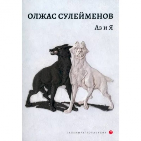 Литературная критика, книга Аз и Я заказать