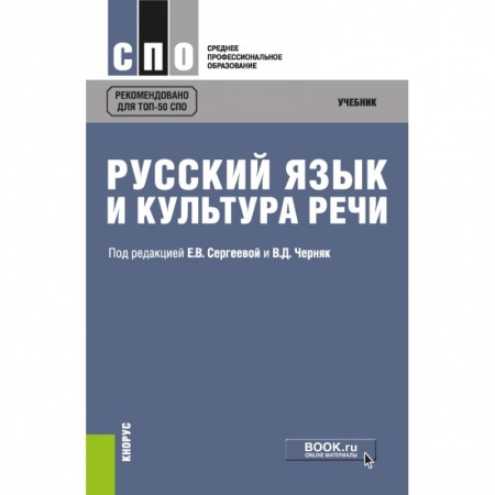 Русский язык, книга Русский язык и культура речи. (СПО). Учебник заказать