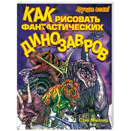 Книги, книга Как рисовать фантастических динозавров заказать