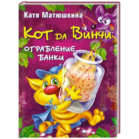 Книги, книга Кот да Винчи. Ограбление банки заказать