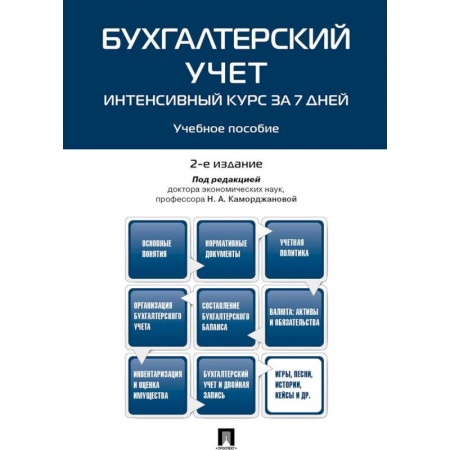Экономика. Управление. Бизнес, книга Бухгалтерский учет. Интенсивный курс за 7 дней. Учебное пособие заказать