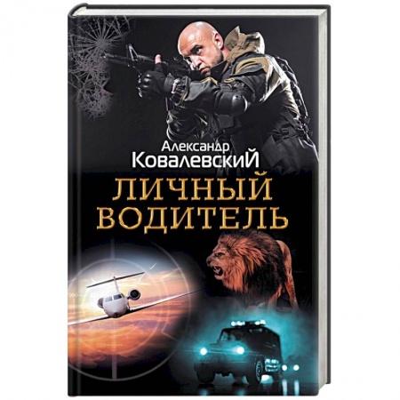 Отечественный мужской детектив, книга Личный водитель заказать