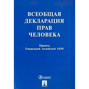 Всеобщая декларация прав человека. Принята Генеральной Ассамблеей ООН