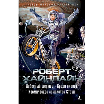 Небесный фермер. Среди планет. Космическое семейство Стоун Небесный фермер. Среди планет. Космическое семейство Стоун