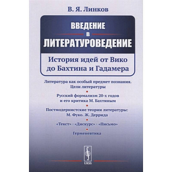 Введение в литературоведение: История идей от Вико до Бахтина и Гадамера Введение в литературоведение: История идей от Вико до Бахтина и Гадамера