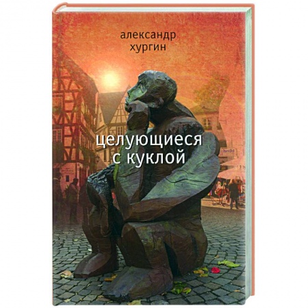 Книги, книга Целующиеся с куклой заказать