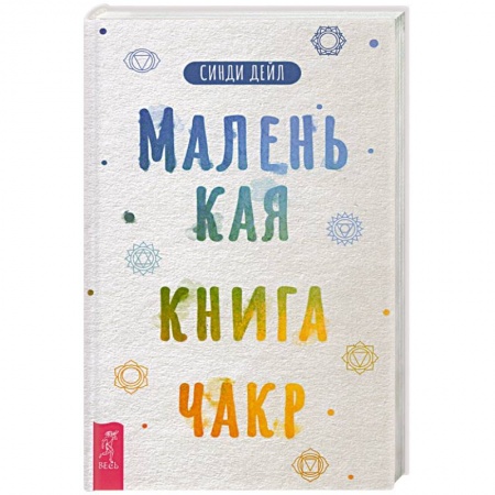 Другие эзотерические учения, книга Маленькая книга чакр заказать