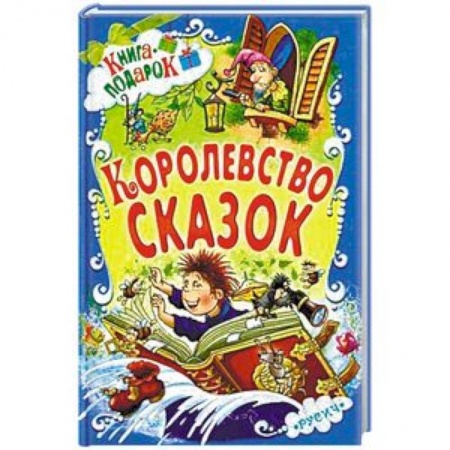 Сборники сказок, книга Королевство сказок заказать