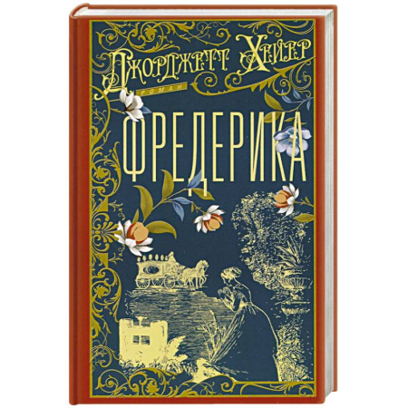 Зарубежная современная проза, книга Фредерика заказать